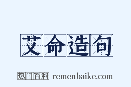 艾命造句是什么意思的图片